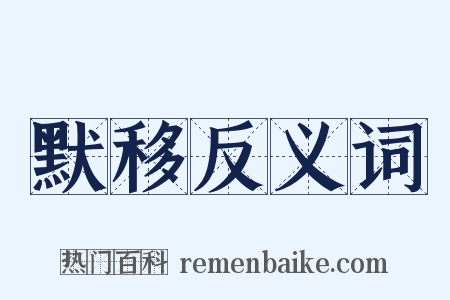 默移反义词是什么意思的图片